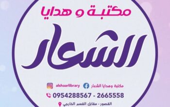 مكتبة وهدايا الشعار