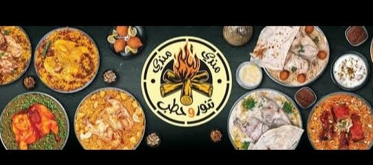 مطعم مندي تنور وحطب