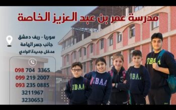 مدرسة عمر بن عبد العزيز الخاصة