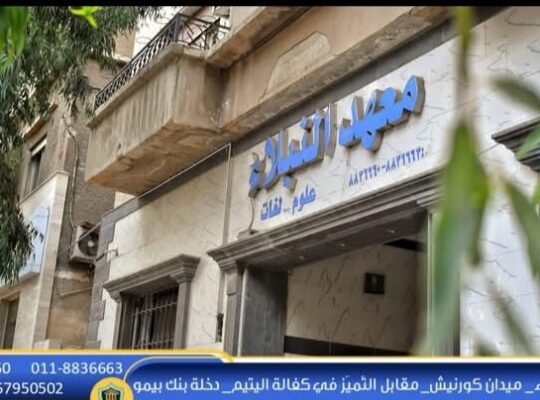 معهد النبلاء ( خبراء التعليم في سوريا)