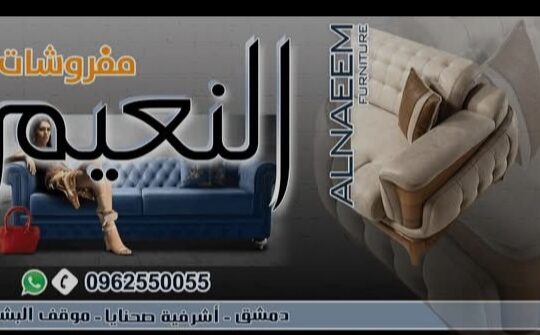 مفروشات النعيم