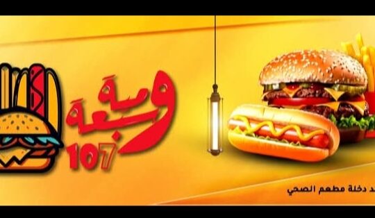 مطعم مية وسبعة ـ 107