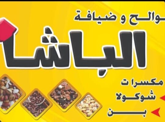 موالح الباشا