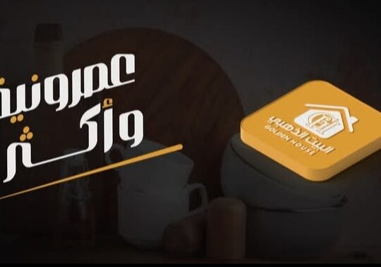 البيت الذهبي _ Golden House