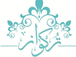 بوتيك تركواز