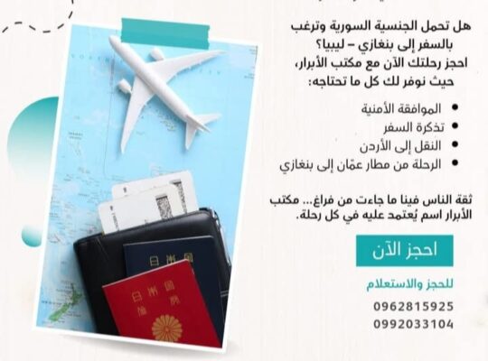 شركة الأبرار للسياحة والسفر