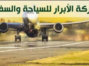 شركة الأبرار للسياحة والسفر