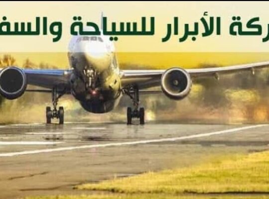 شركة الأبرار للسياحة والسفر