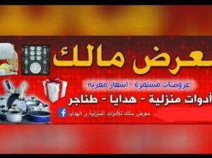 معرض مالك للأدوات المنزلية والهدايا