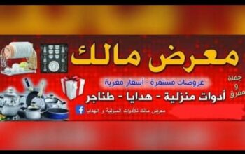 معرض مالك للأدوات المنزلية والهدايا
