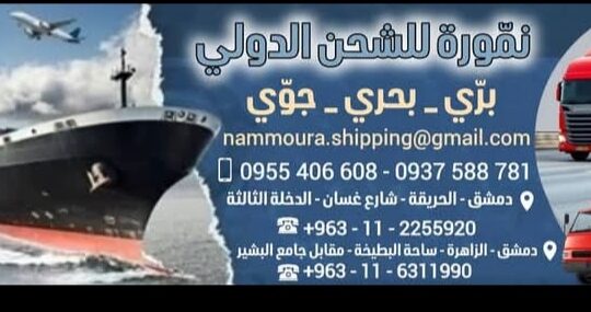 نمورة للشحن الدولي