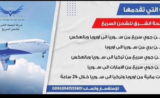 شركة أجنحة الشرق للشحن الدولي