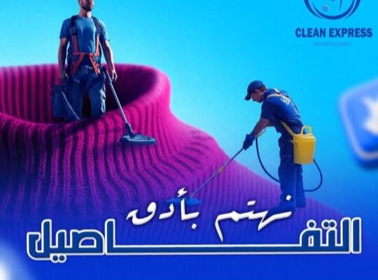 كلين اكسبرس- لخدمات الغسيل والكوي