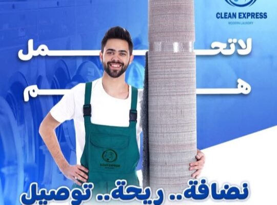كلين اكسبرس- لخدمات الغسيل والكوي