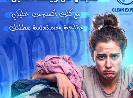 كلين اكسبرس- لخدمات الغسيل والكوي