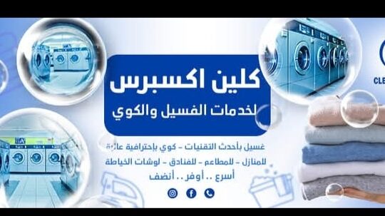 كلين اكسبرس- لخدمات الغسيل والكوي