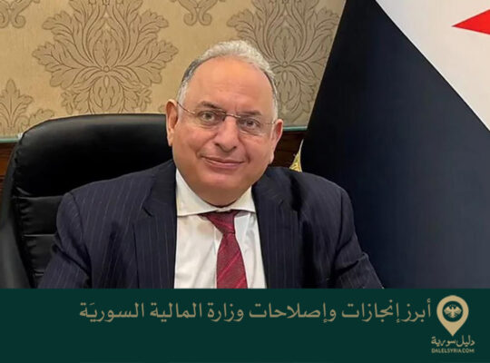 أبرز إنجازات وإصلاحات وزارة المالية السوريَة