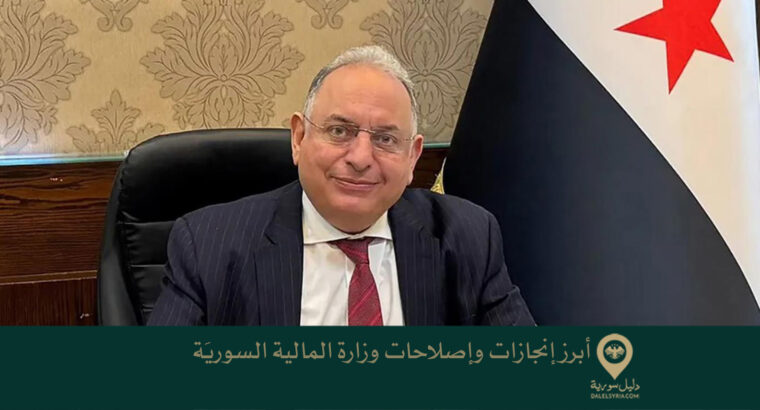 أبرز إنجازات وإصلاحات وزارة المالية السوريَة
