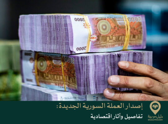إصدار العملة السورية الجديدة: تفاصيل وآثار اقتصادية