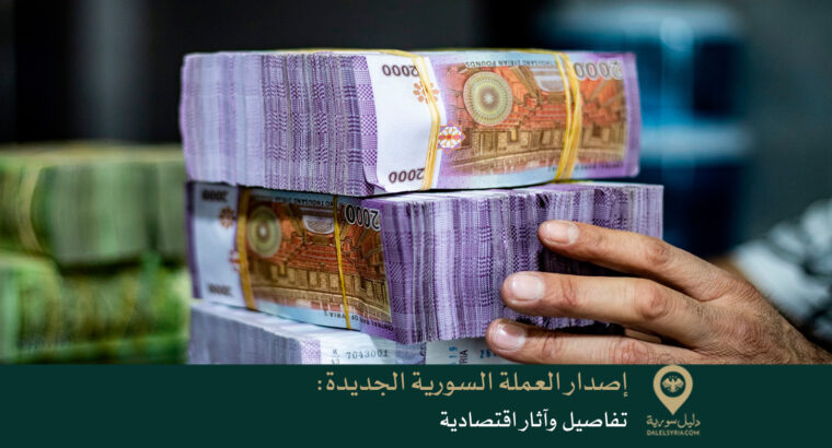 إصدار العملة السورية الجديدة: تفاصيل وآثار اقتصادية