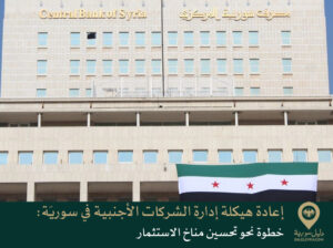 إعادة هيكلة إدارة الشركات الأجنبية في سوريَة: خطوة نحو تحسين مناخ الاستثمار