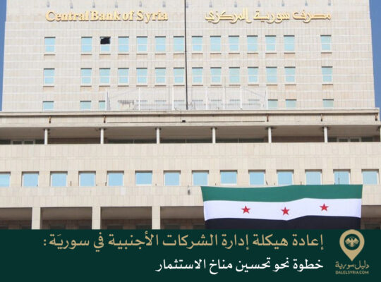 إعادة هيكلة إدارة الشركات الأجنبية في سوريَة: خطوة نحو تحسين مناخ الاستثمار