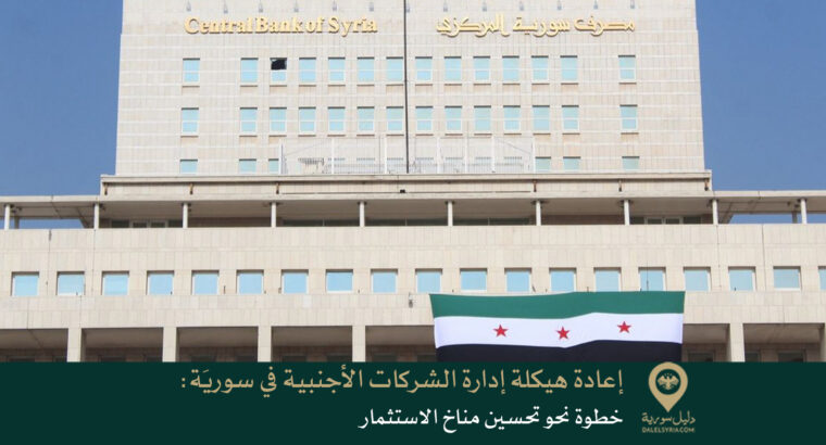 إعادة هيكلة إدارة الشركات الأجنبية في سوريَة: خطوة نحو تحسين مناخ الاستثمار