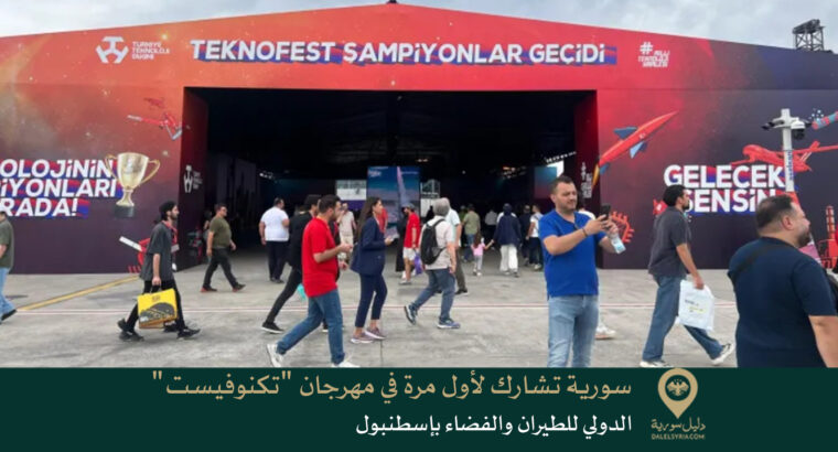 سورية تشارك لأول مرة في مهرجان “تكنوفيست” الدولي للطيران والفضاء بإسطنبول