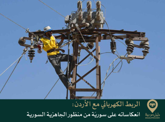 الربط الكهربائي مع الأردن: انعكاساته على سوريَة من منظور الجاهزية السورية