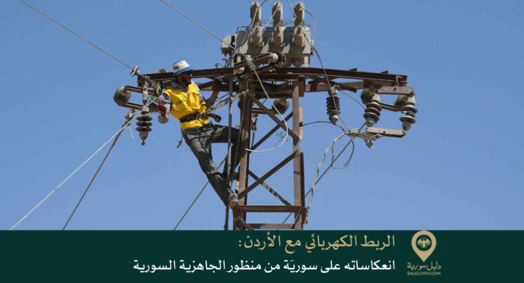 الربط الكهربائي مع الأردن: انعكاساته على سوريَة من منظور الجاهزية السورية