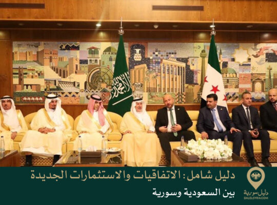 دليل شامل: الاتفاقيات والاستثمارات الجديدة بين السعودية وسورية