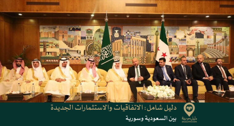 دليل شامل: الاتفاقيات والاستثمارات الجديدة بين السعودية وسورية