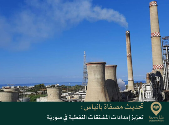 تحديث مصفاة بانياس: تعزيز إمدادات المشتقات النفطية في سوريَة