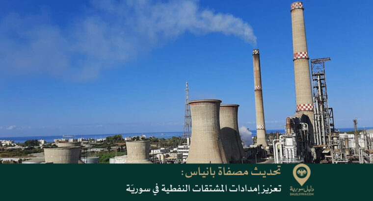تحديث مصفاة بانياس: تعزيز إمدادات المشتقات النفطية في سوريَة