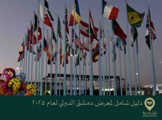 دليل شامل لمعرض دمشق الدولي لعام 2025