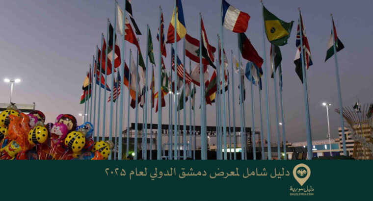 دليل شامل لمعرض دمشق الدولي لعام 2025