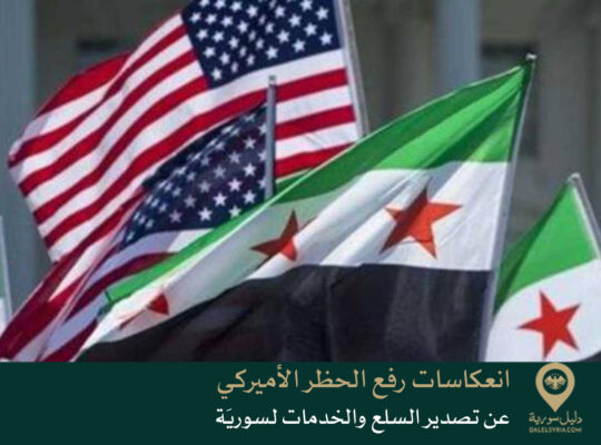 انعكاسات رفع الحظر الأميركي عن تصدير السلع والخدمات لسوريَة