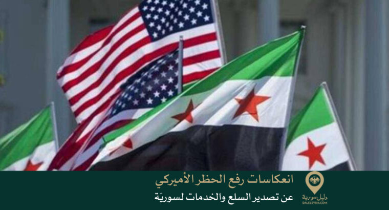 انعكاسات رفع الحظر الأميركي عن تصدير السلع والخدمات لسوريَة