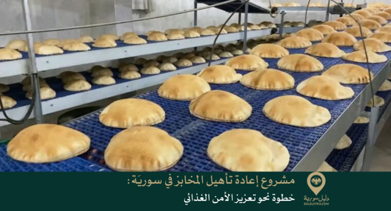 مشروع إعادة تأهيل المخابز في سوريَة: خطوة نحو تعزيز الأمن الغذائي
