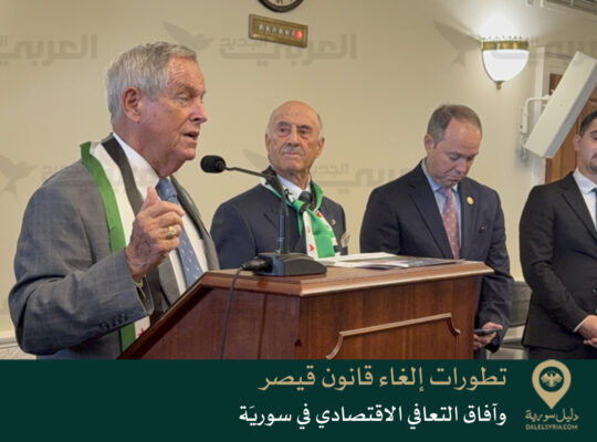 تطورات إلغاء قانون قيصر وآفاق التعافي الاقتصادي في سوريَة