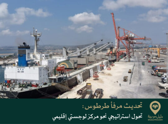 تحديث مرفأ طرطوس: تحول استراتيجي نحو مركز لوجستي إقليمي
