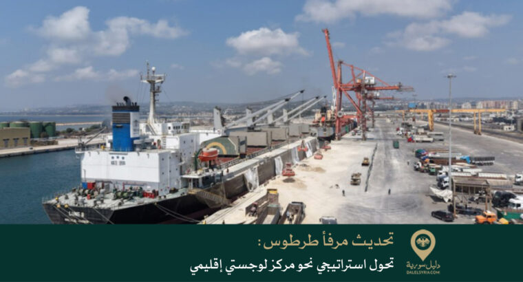 تحديث مرفأ طرطوس: تحول استراتيجي نحو مركز لوجستي إقليمي