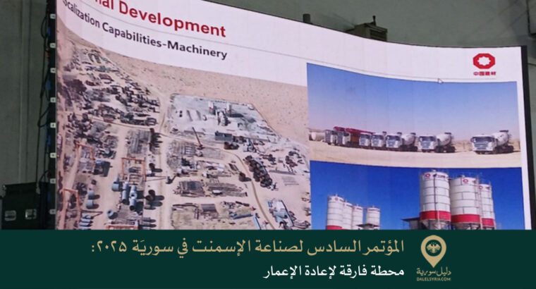 المؤتمر السادس لصناعة الإسمنت في سوريَة 2025: محطة فارقة لإعادة الإعمار