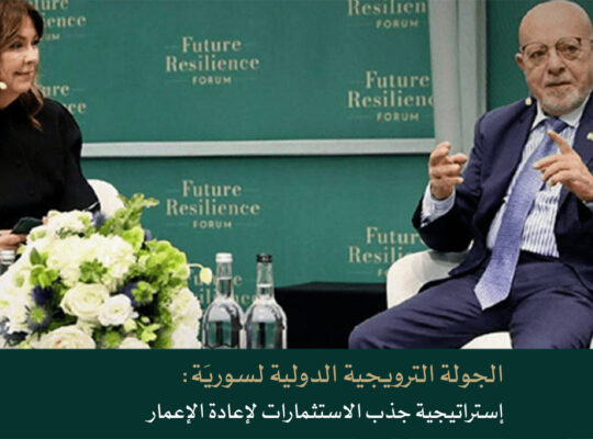 الجولة الترويجية الدولية لسوريَة: إستراتيجية جذب الاستثمارات لإعادة الإعمار