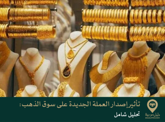 تأثير إصدار العملة الجديدة على سوق الذهب في سوريَة: تحليل متكامل