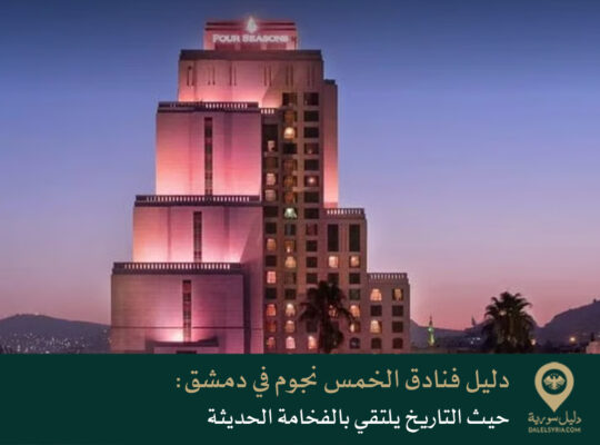 دليل فنادق الخمس نجوم في دمشق: حيث التاريخ يلتقي بالفخامة الحديثة