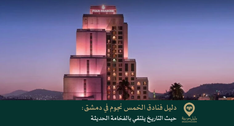 دليل فنادق الخمس نجوم في دمشق: حيث التاريخ يلتقي بالفخامة الحديثة