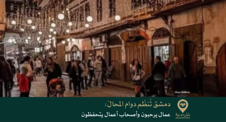 دمشق تُنظّم دوام المحالّ: عمال يرحبون وأصحاب أعمال يتحفظون
