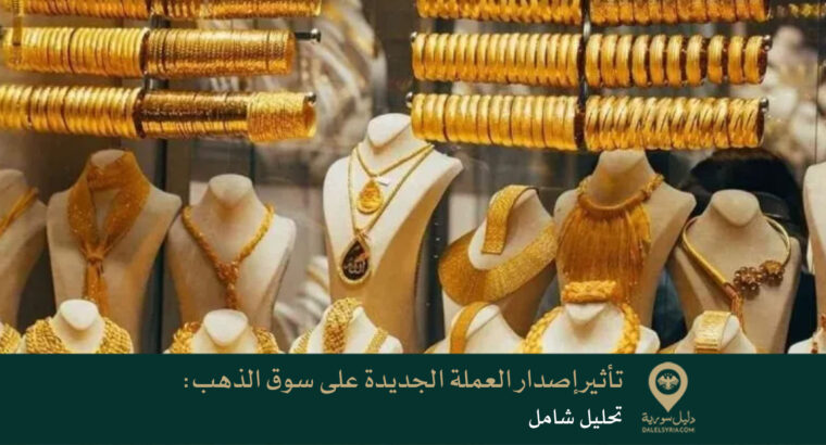 تأثير إصدار العملة الجديدة على سوق الذهب في سوريَة: تحليل متكامل