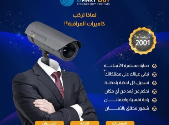 شركة سمارت دوت لأنظمة المراقبة